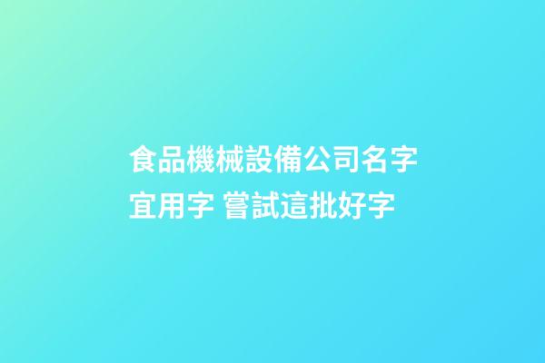 食品機械設備公司名字宜用字 嘗試這批好字-第1張-公司起名-玄機派